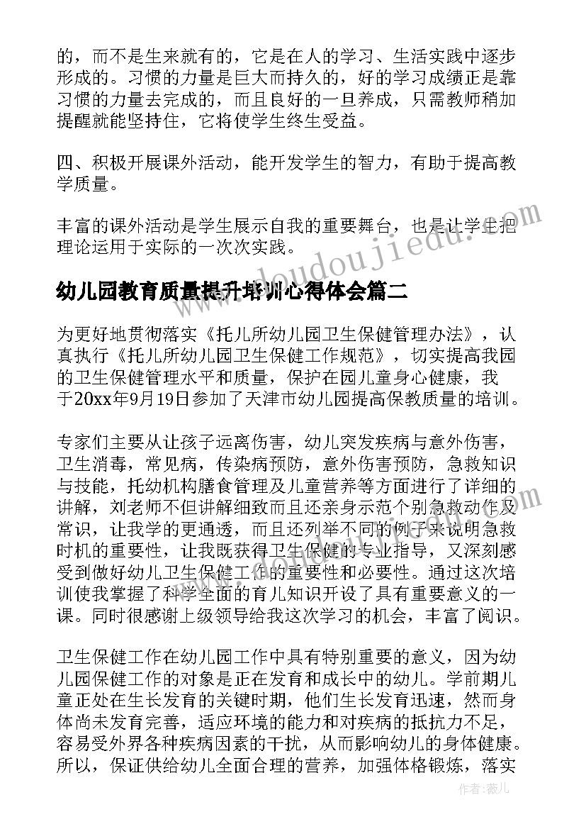 幼儿园教育质量提升培训心得体会 教育教学质量提升心得体会(实用10篇)