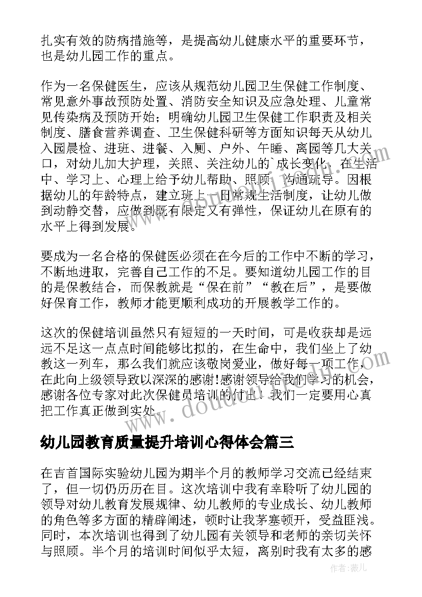 幼儿园教育质量提升培训心得体会 教育教学质量提升心得体会(实用10篇)