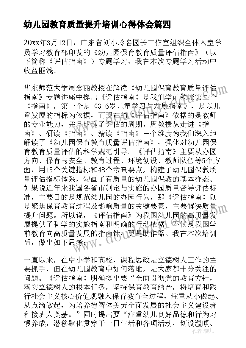 幼儿园教育质量提升培训心得体会 教育教学质量提升心得体会(实用10篇)