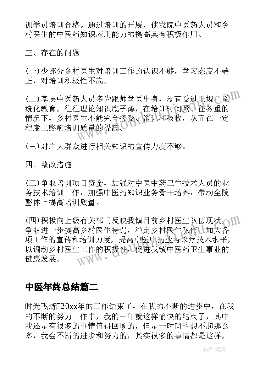 最新中医年终总结(汇总5篇)