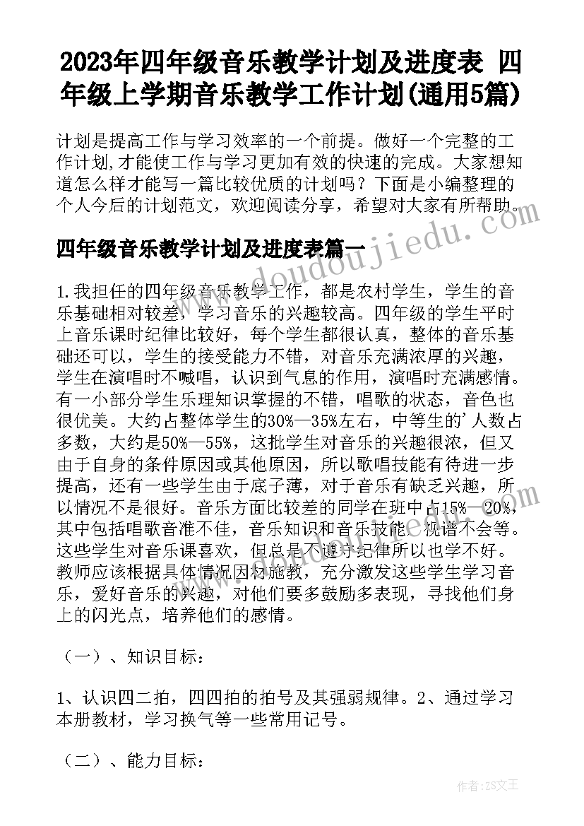 2023年四年级音乐教学计划及进度表 四年级上学期音乐教学工作计划(通用5篇)