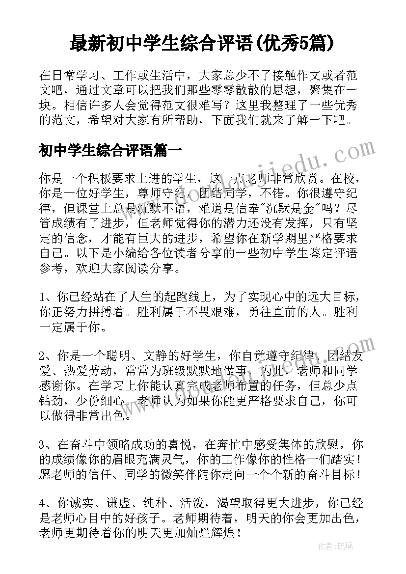 最新初中学生综合评语(优秀5篇)