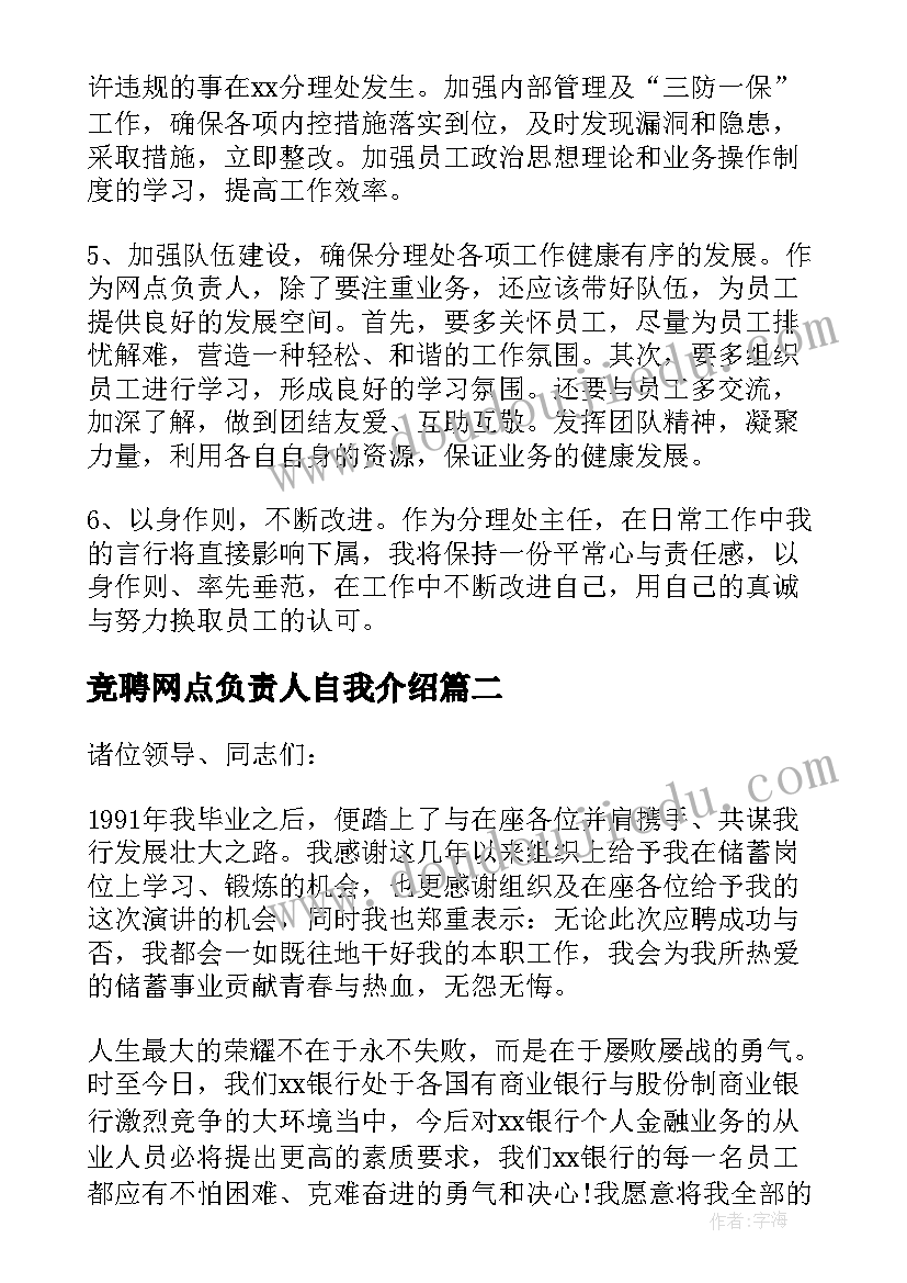 最新竞聘网点负责人自我介绍 银行网点主任竞聘演讲稿(精选5篇)