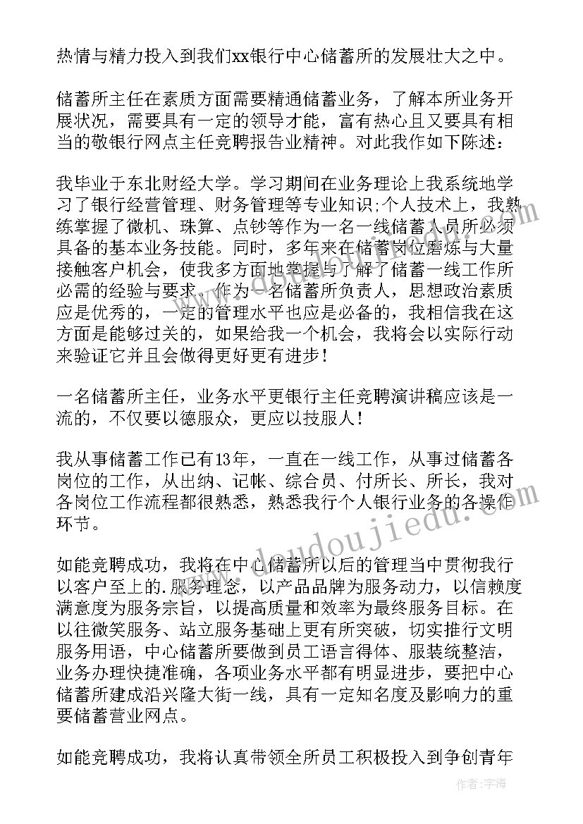 最新竞聘网点负责人自我介绍 银行网点主任竞聘演讲稿(精选5篇)