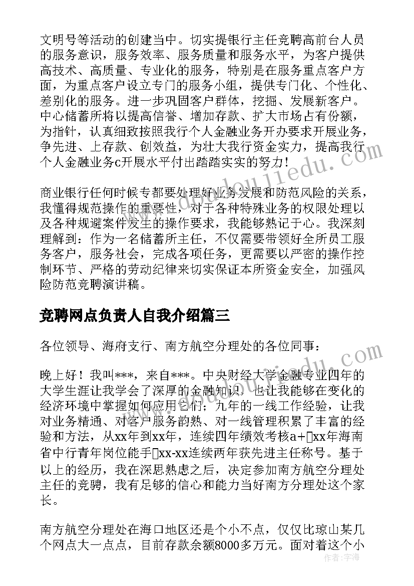 最新竞聘网点负责人自我介绍 银行网点主任竞聘演讲稿(精选5篇)