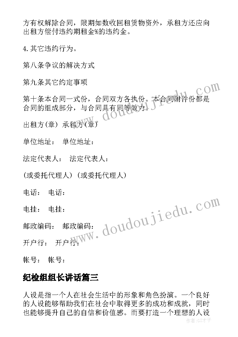 最新纪检组组长讲话 人设打造心得体会(精选8篇)