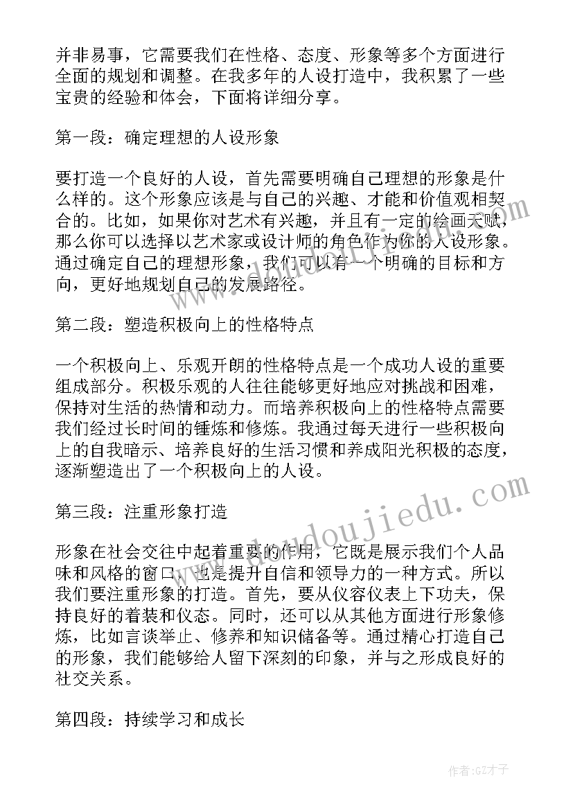 最新纪检组组长讲话 人设打造心得体会(精选8篇)