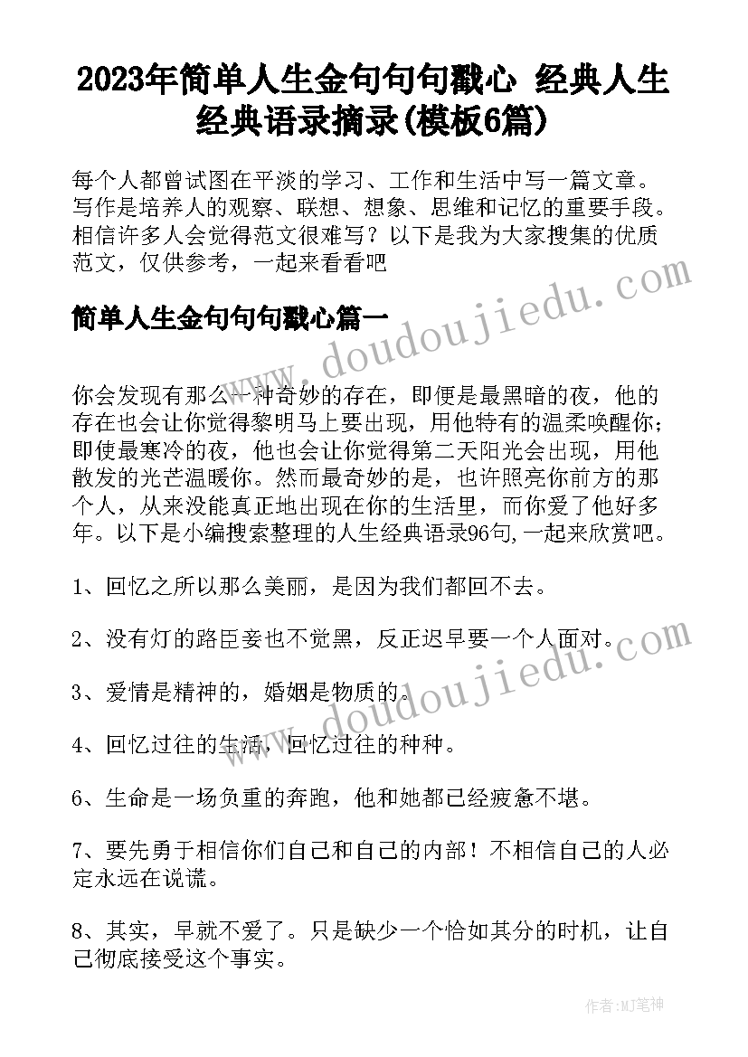 2023年简单人生金句句句戳心 经典人生经典语录摘录(模板6篇)