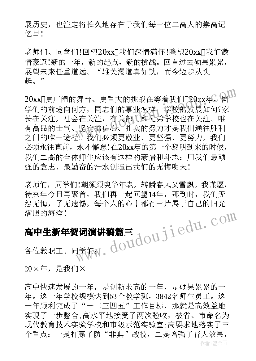 2023年高中生新年贺词演讲稿(优秀5篇)