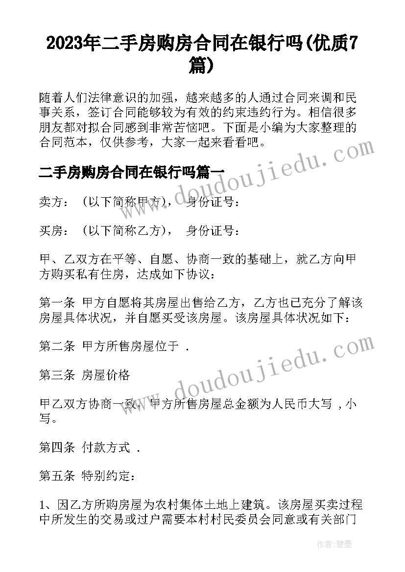 2023年二手房购房合同在银行吗(优质7篇)