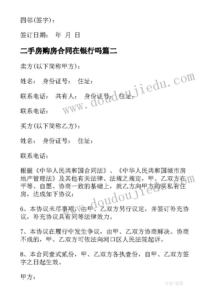 2023年二手房购房合同在银行吗(优质7篇)