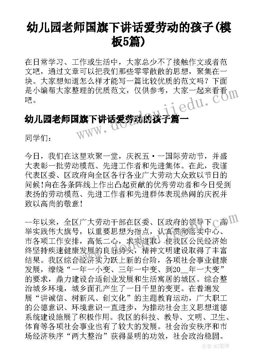 幼儿园老师国旗下讲话爱劳动的孩子(模板5篇)