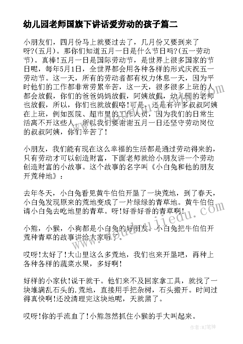 幼儿园老师国旗下讲话爱劳动的孩子(模板5篇)