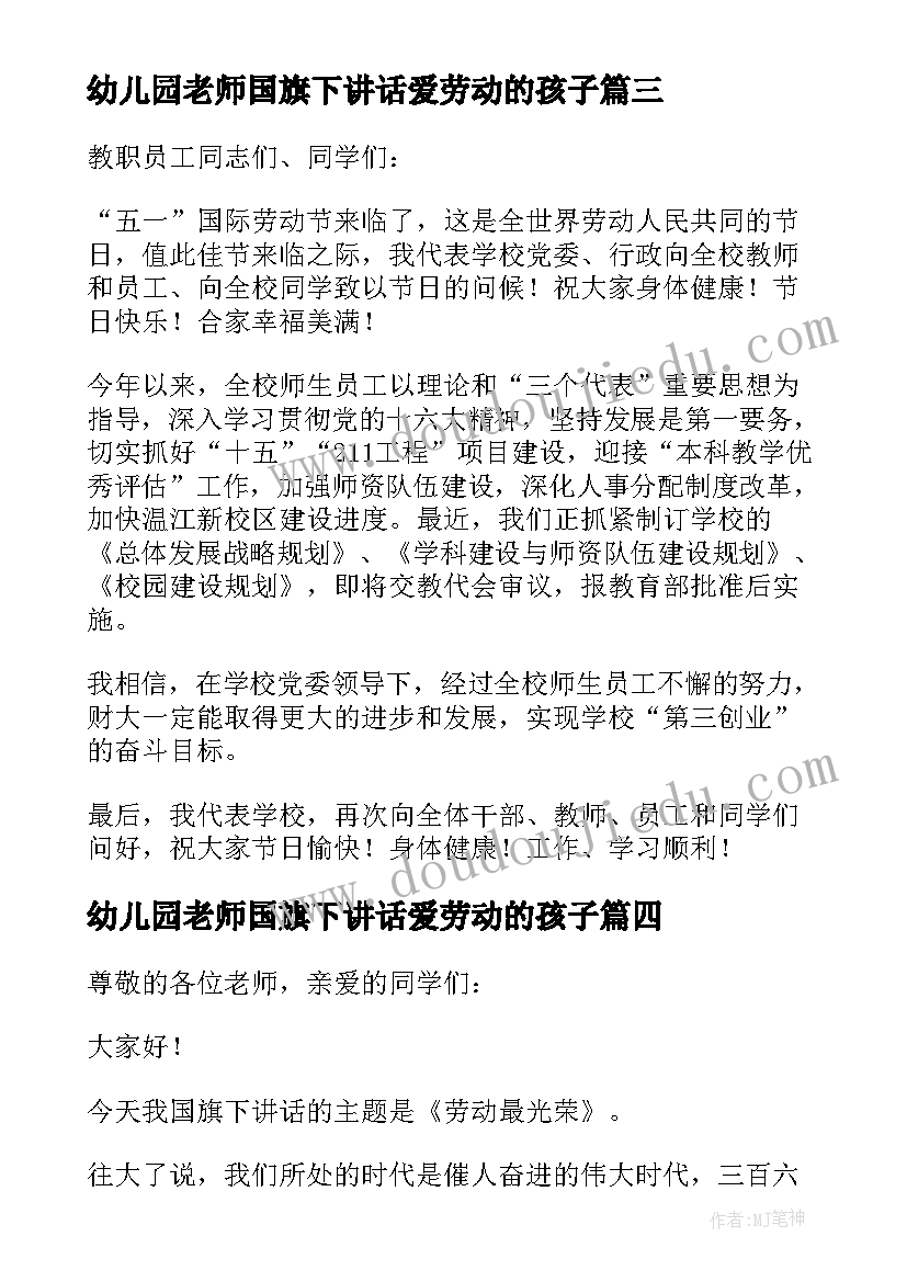 幼儿园老师国旗下讲话爱劳动的孩子(模板5篇)