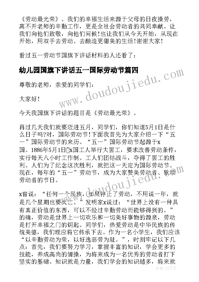 最新幼儿园国旗下讲话五一国际劳动节(精选5篇)