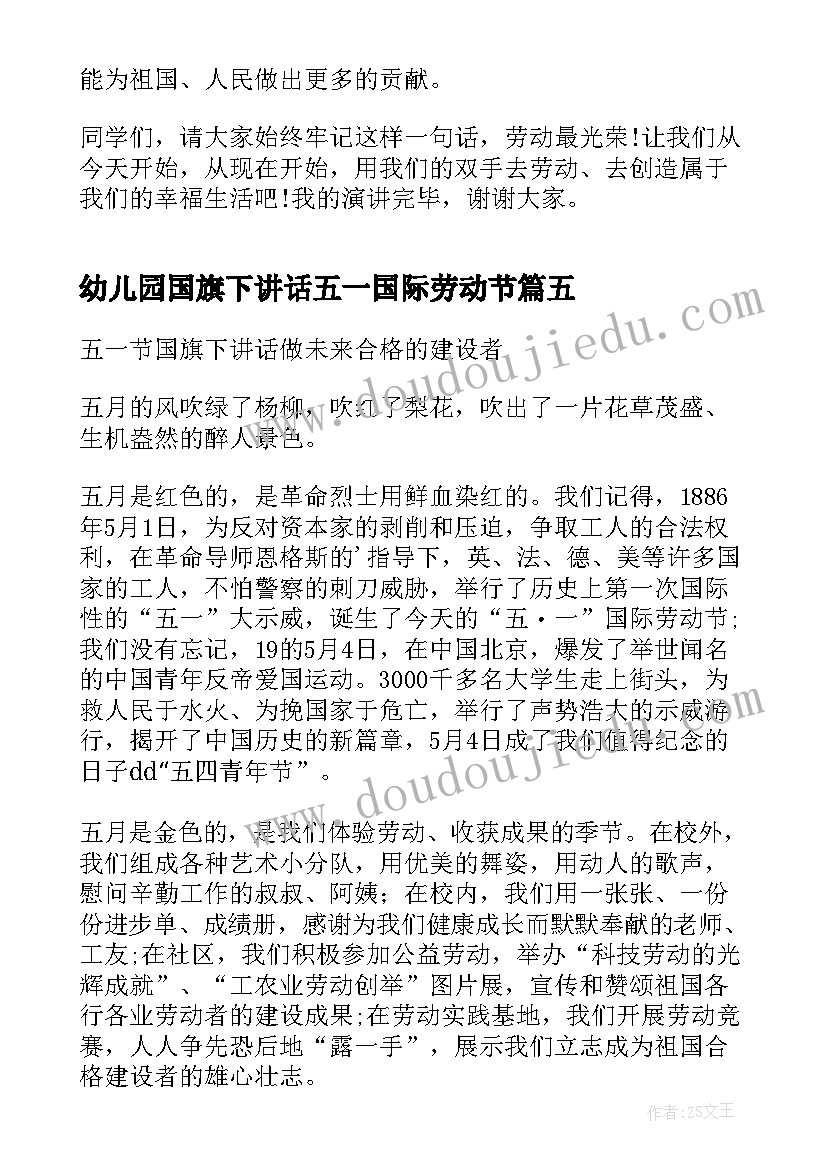 最新幼儿园国旗下讲话五一国际劳动节(精选5篇)