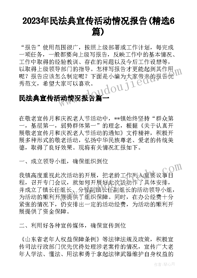 2023年民法典宣传活动情况报告(精选6篇)