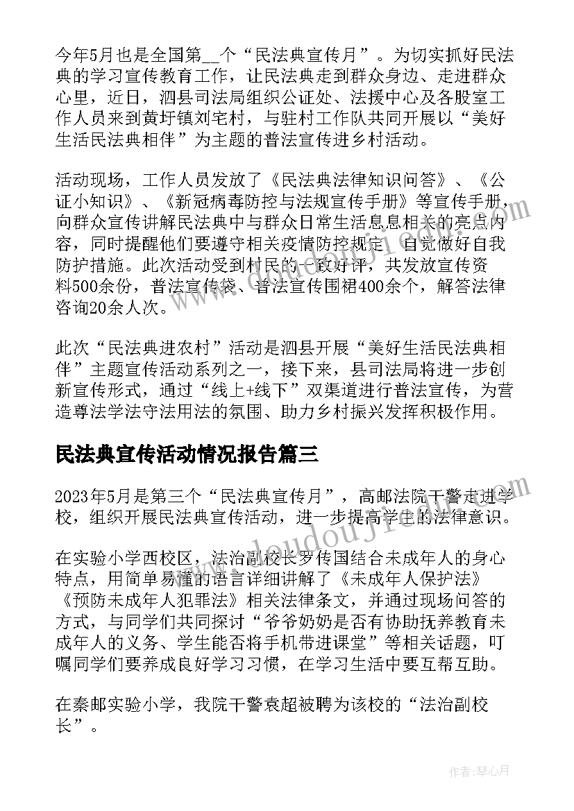 2023年民法典宣传活动情况报告(精选6篇)