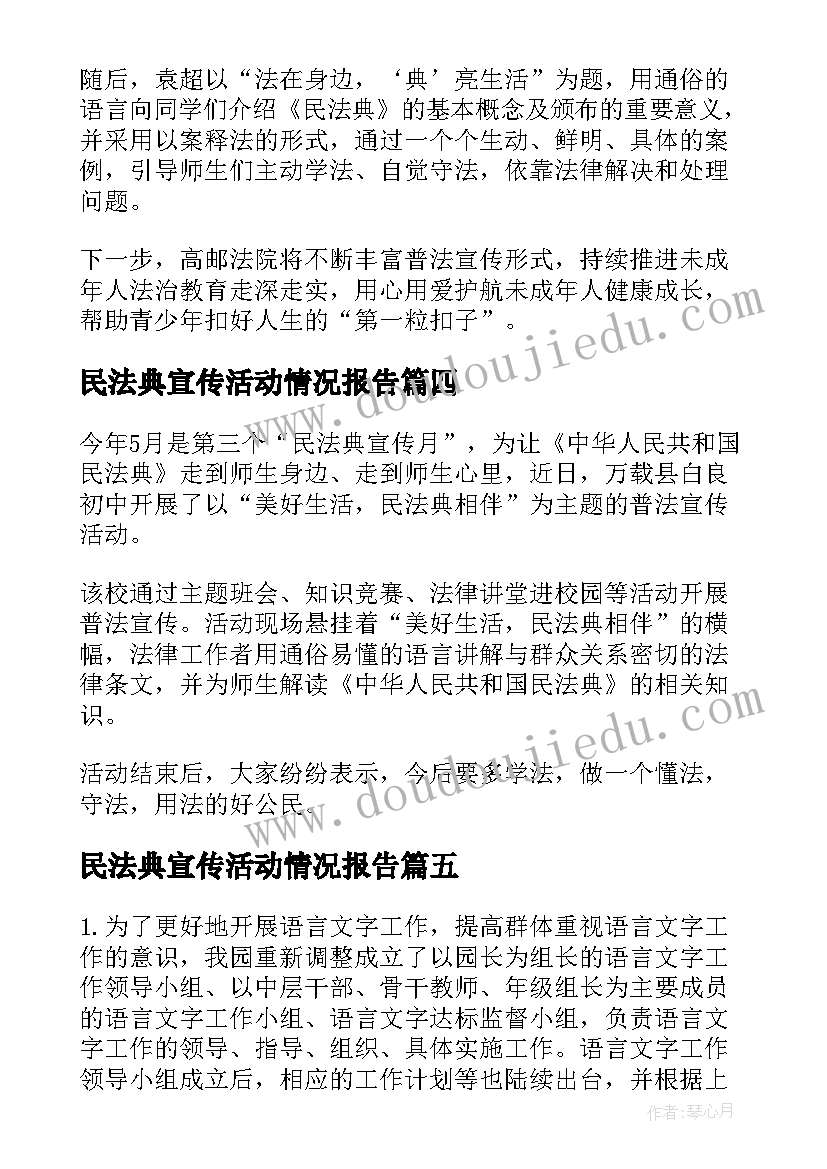 2023年民法典宣传活动情况报告(精选6篇)