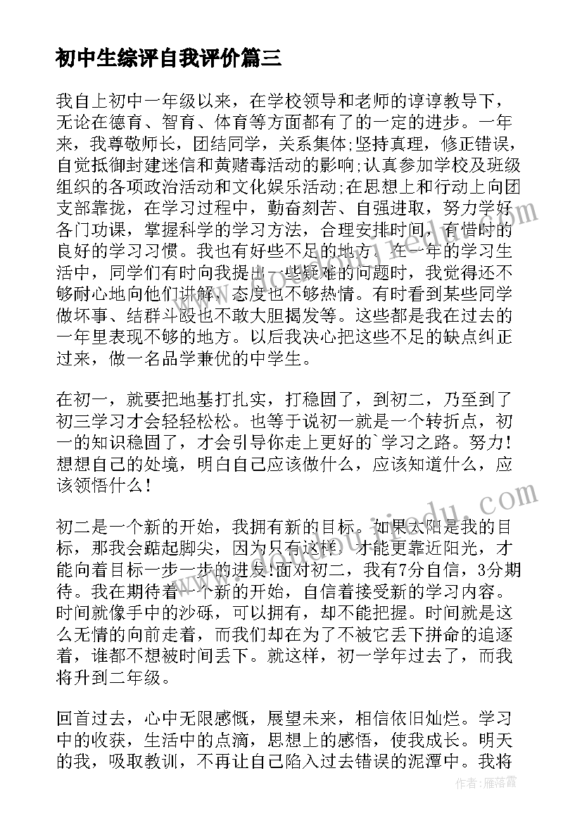 2023年初中生综评自我评价 综合素质评价自我评价(大全6篇)