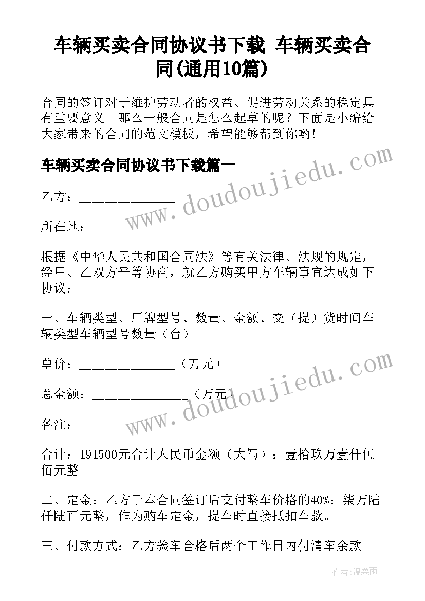 车辆买卖合同协议书下载 车辆买卖合同(通用10篇)