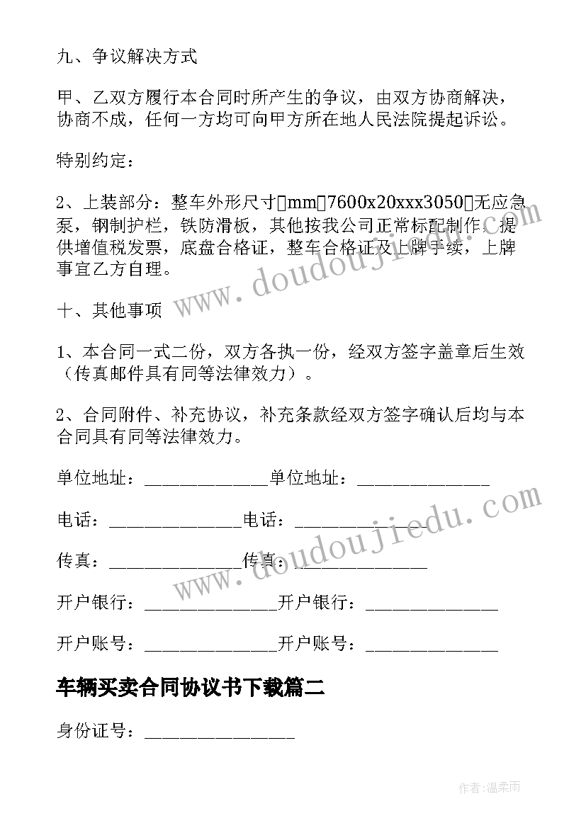 车辆买卖合同协议书下载 车辆买卖合同(通用10篇)