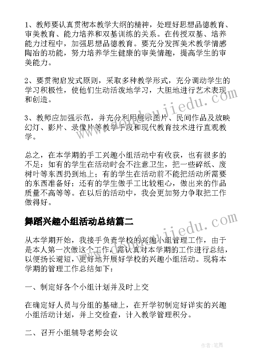 舞蹈兴趣小组活动总结 手工小组活动总结(优秀8篇)