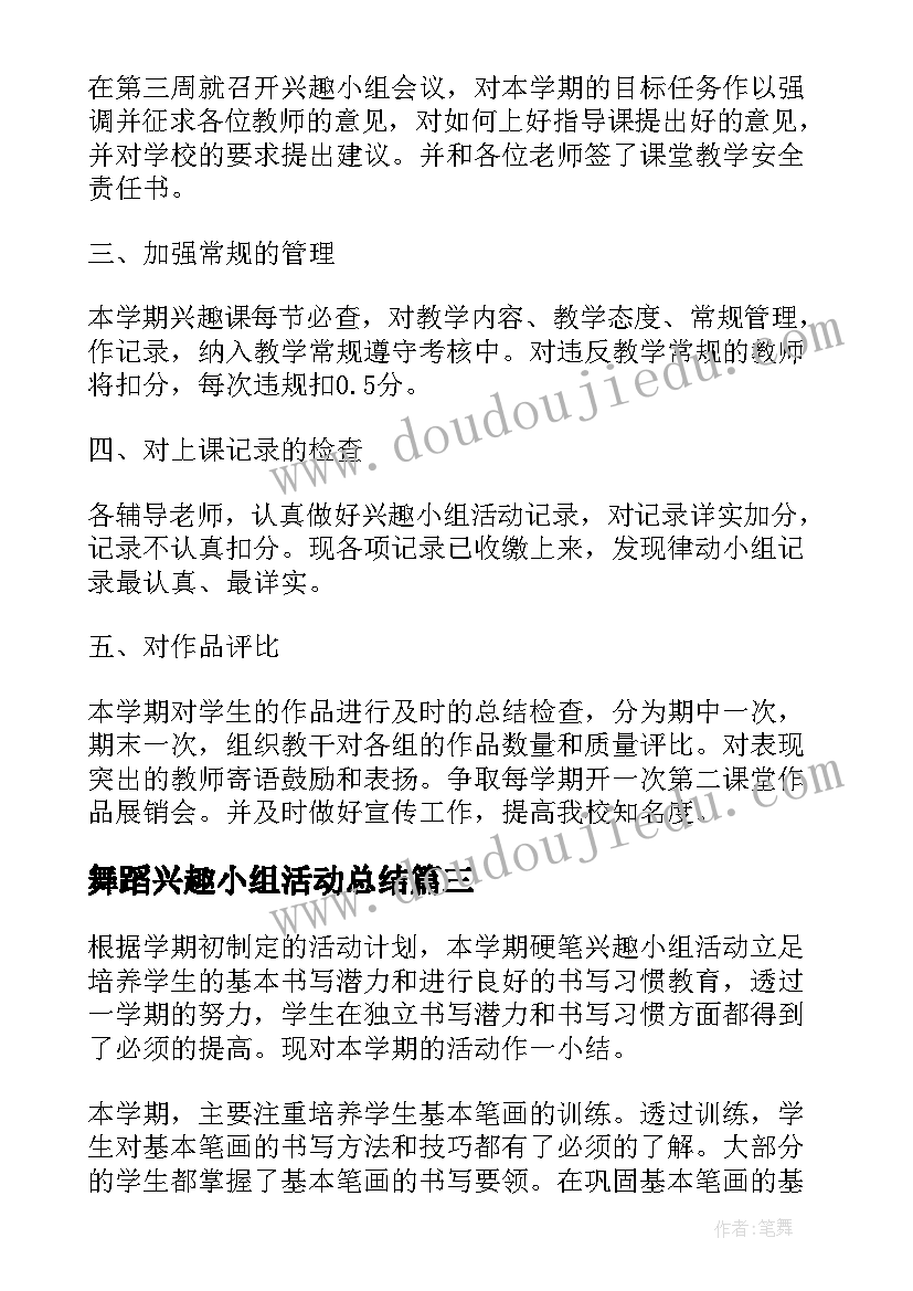 舞蹈兴趣小组活动总结 手工小组活动总结(优秀8篇)