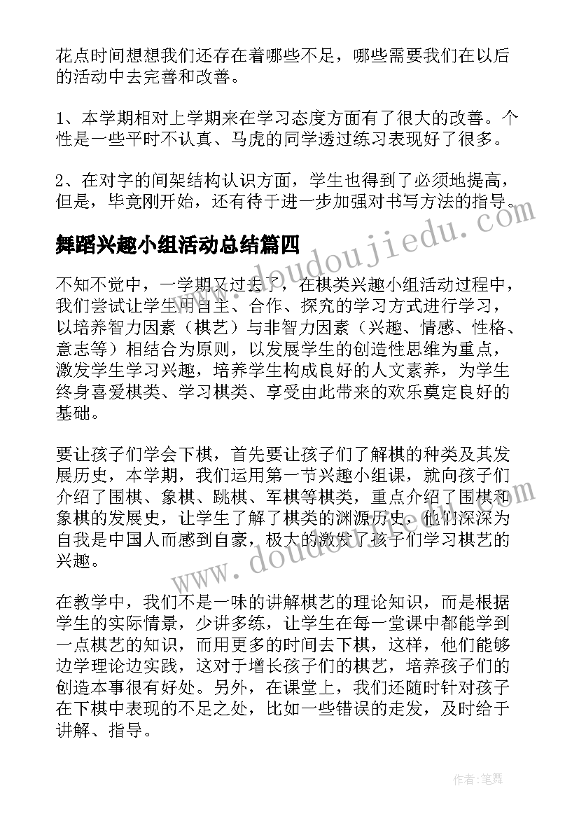 舞蹈兴趣小组活动总结 手工小组活动总结(优秀8篇)