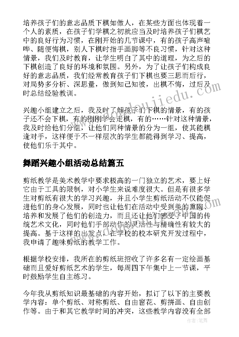 舞蹈兴趣小组活动总结 手工小组活动总结(优秀8篇)