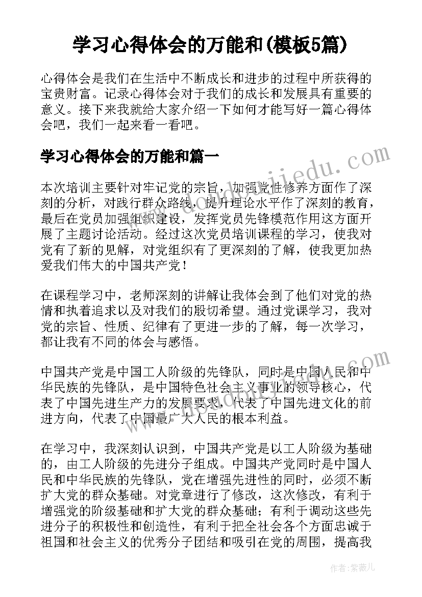 学习心得体会的万能和(模板5篇)