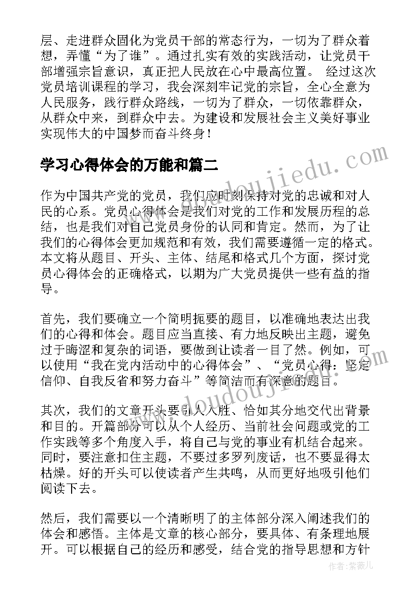 学习心得体会的万能和(模板5篇)