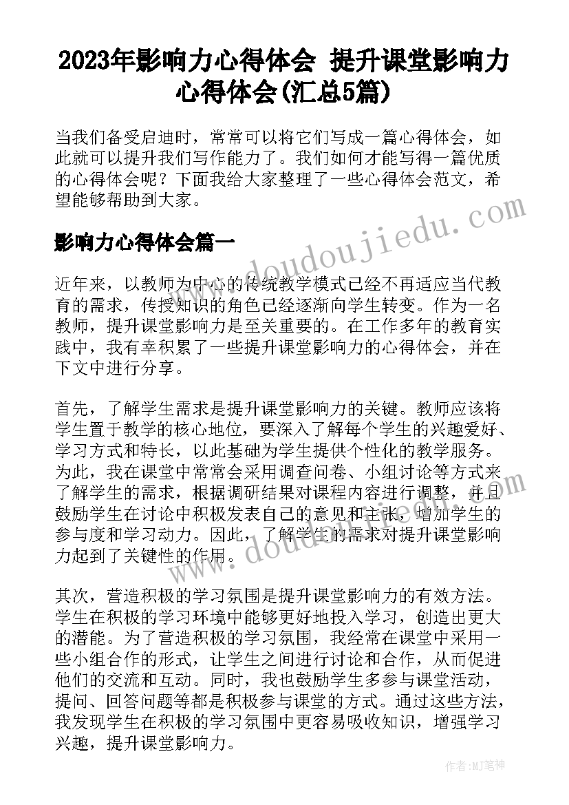 2023年影响力心得体会 提升课堂影响力心得体会(汇总5篇)