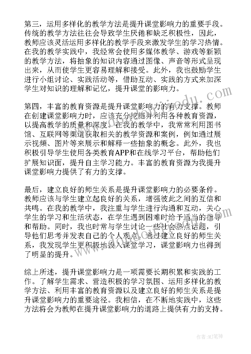 2023年影响力心得体会 提升课堂影响力心得体会(汇总5篇)