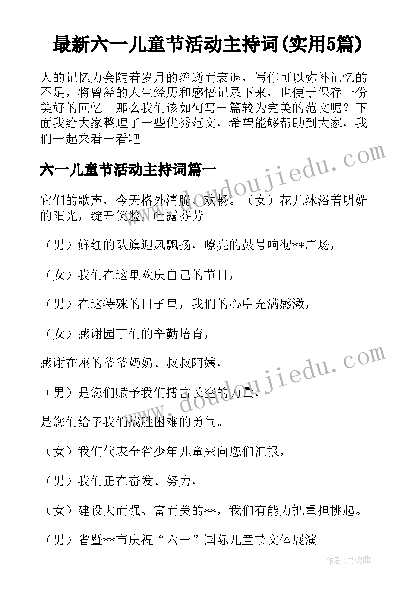 最新六一儿童节活动主持词(实用5篇)