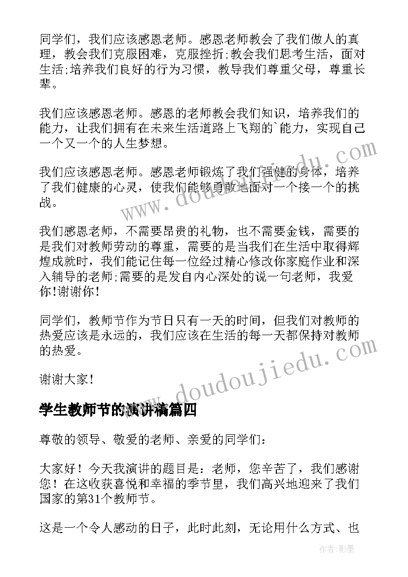 最新学生教师节的演讲稿 小学生教师节演讲稿(优秀8篇)