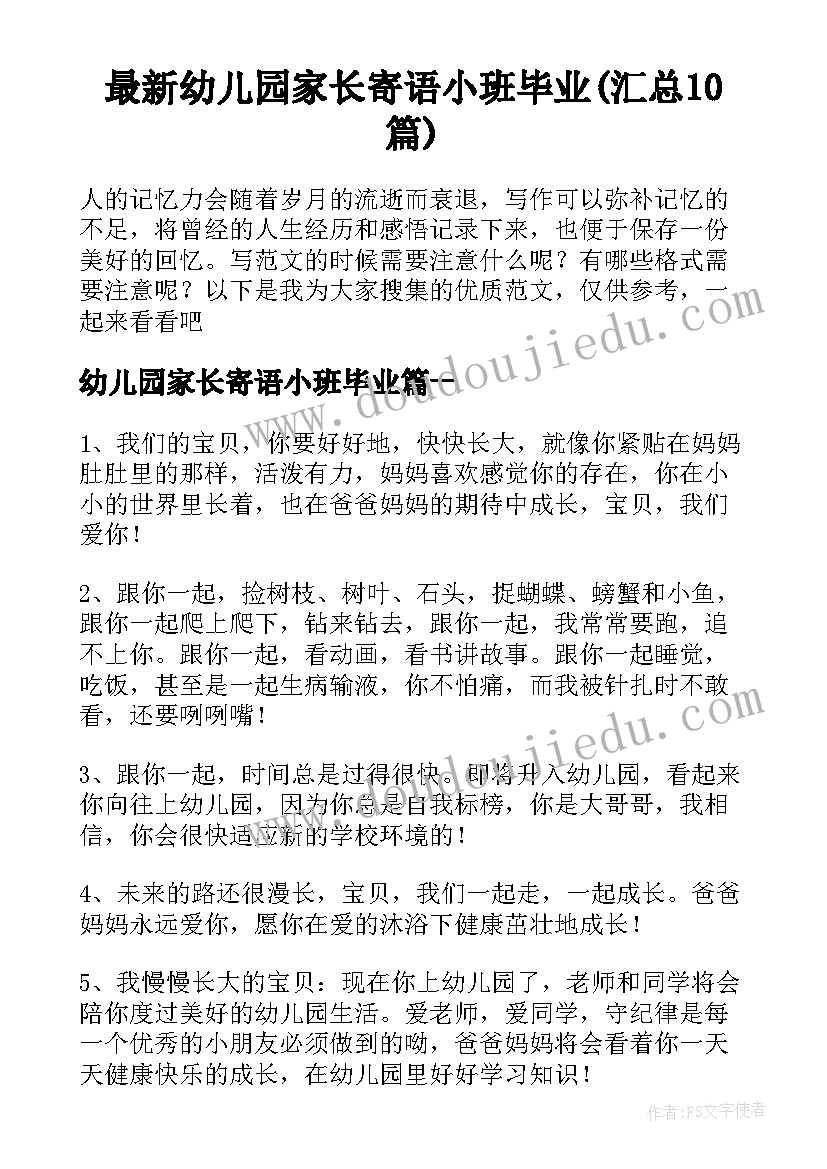 最新幼儿园家长寄语小班毕业(汇总10篇)