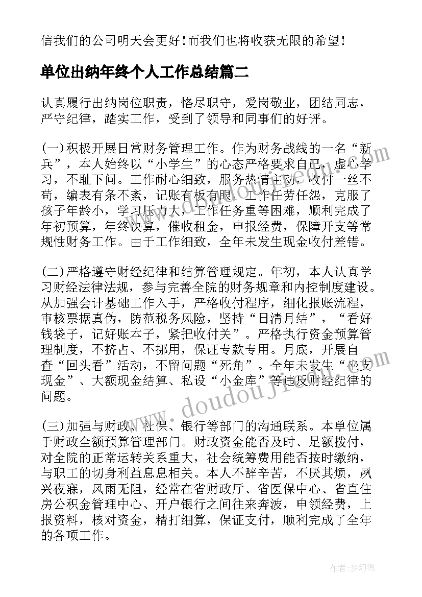 最新单位出纳年终个人工作总结(模板8篇)