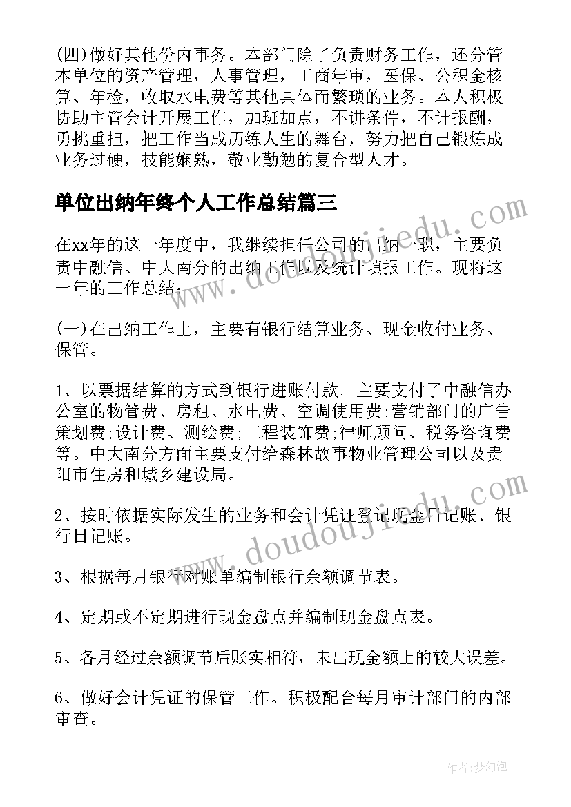 最新单位出纳年终个人工作总结(模板8篇)