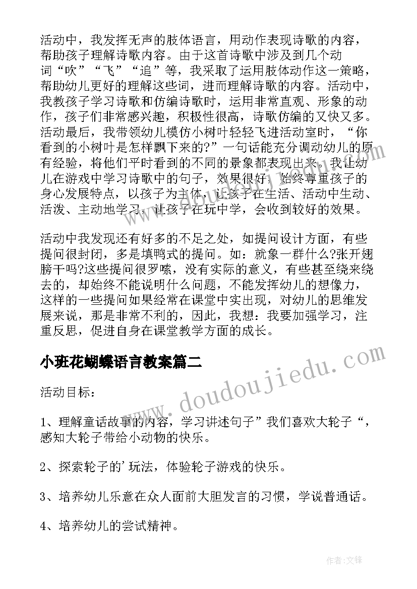 最新小班花蝴蝶语言教案 幼儿园小班语言教案片片飞来像蝴蝶含反思(优质5篇)