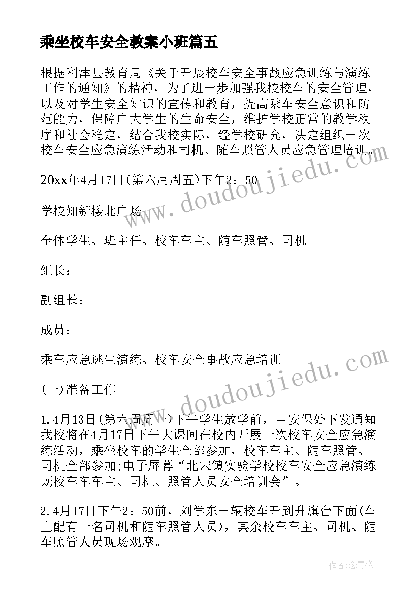 乘坐校车安全教案小班(模板5篇)