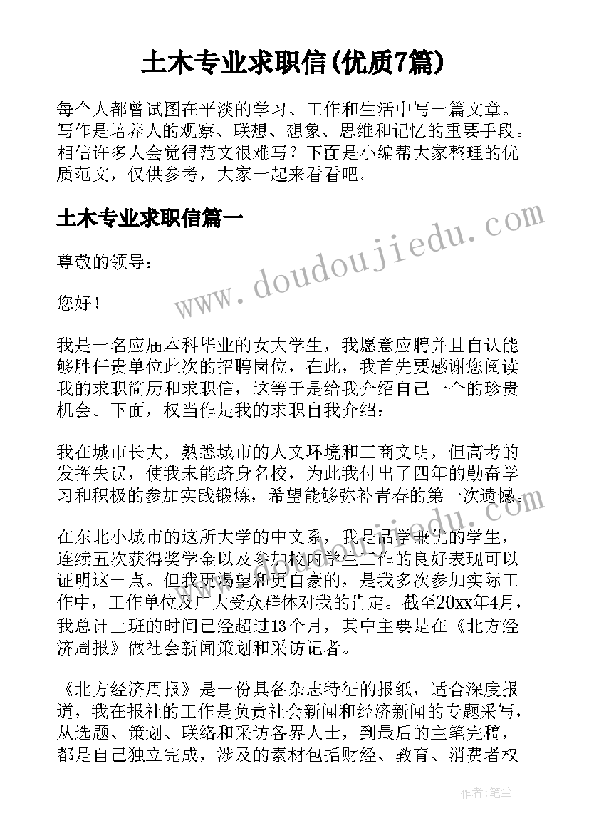 土木专业求职信(优质7篇)