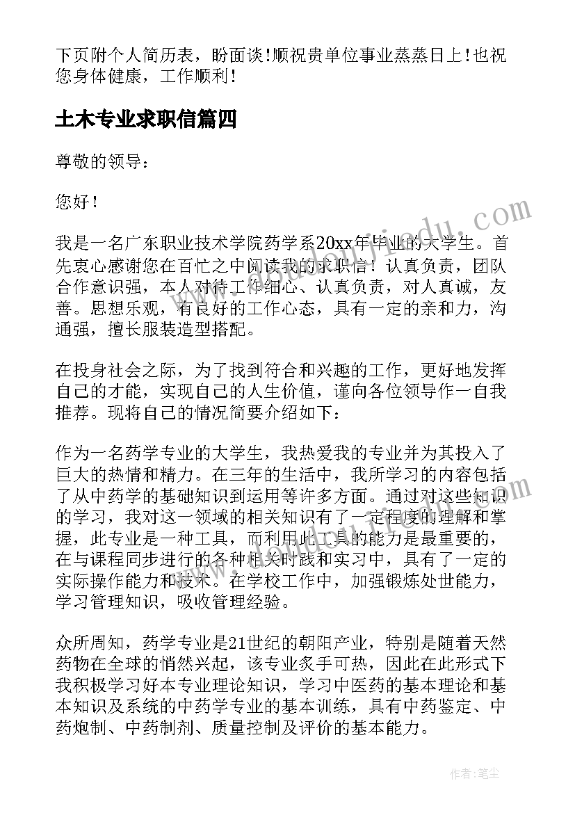 土木专业求职信(优质7篇)