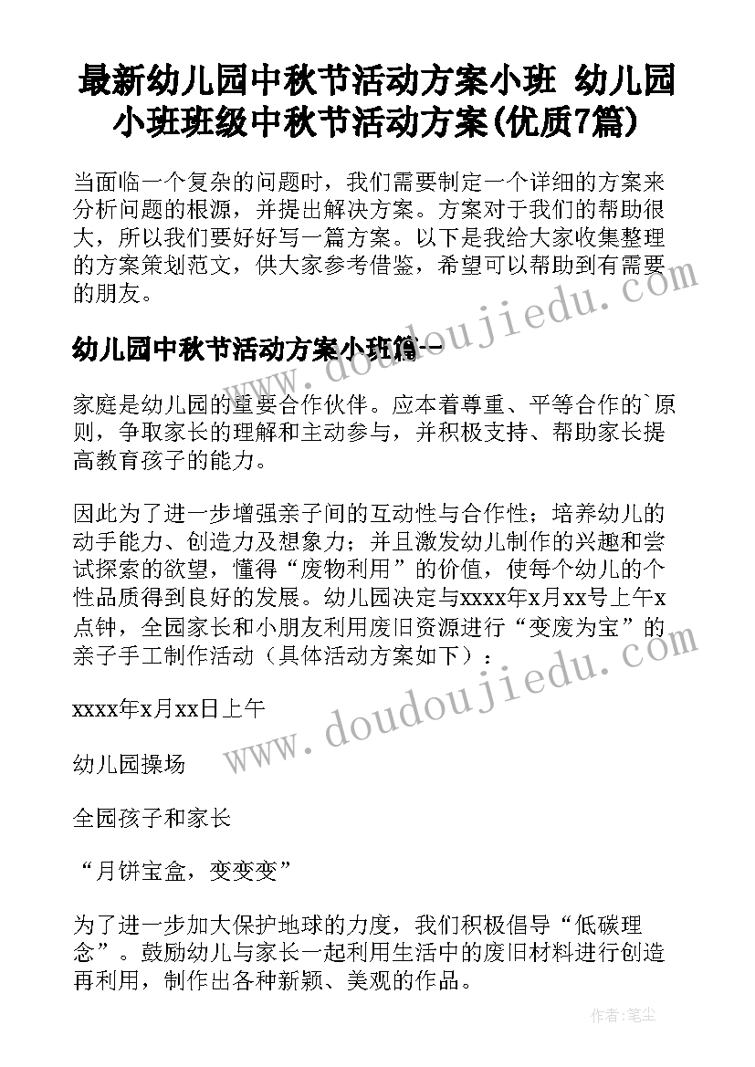 最新幼儿园中秋节活动方案小班 幼儿园小班班级中秋节活动方案(优质7篇)