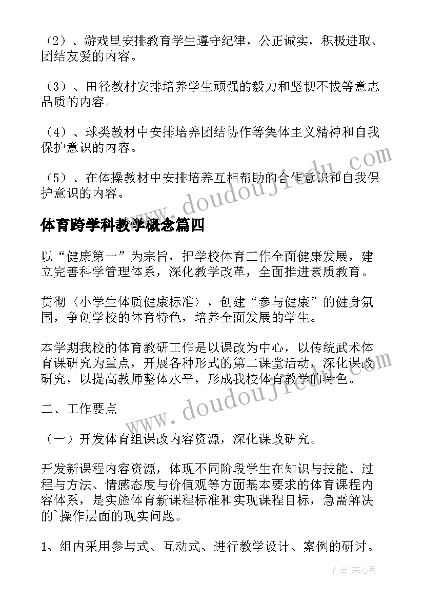 体育跨学科教学概念 体育学科教学工作总结(大全5篇)