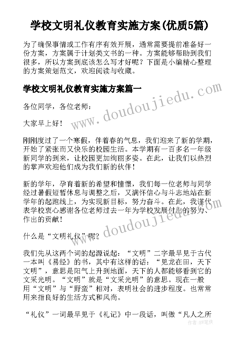 学校文明礼仪教育实施方案(优质5篇)