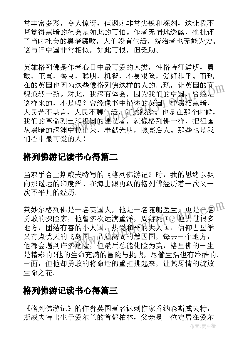 最新格列佛游记读书心得(汇总7篇)