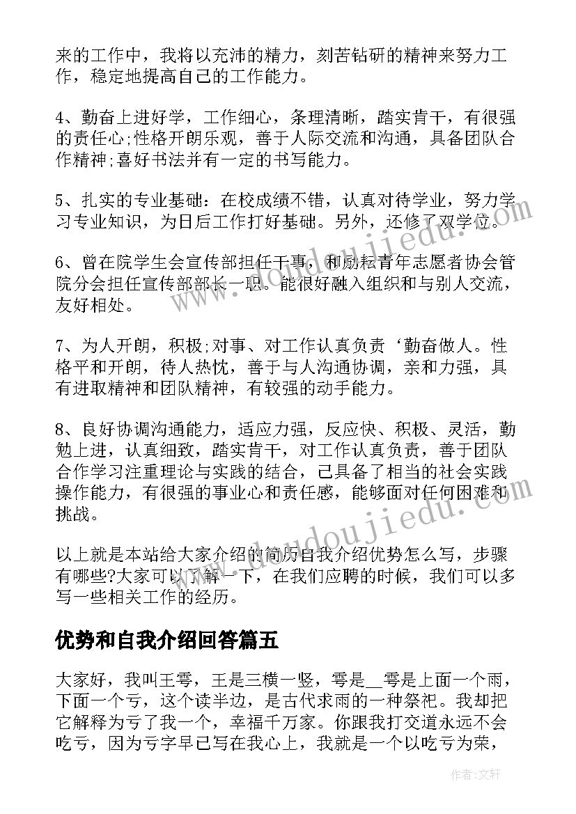 最新优势和自我介绍回答 快速通过自我介绍突现自己优势(大全5篇)