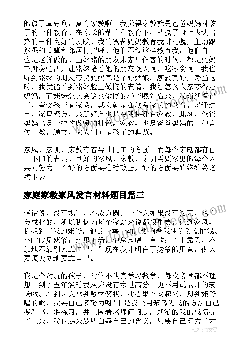 最新家庭家教家风发言材料题目 家庭家教家风(精选6篇)