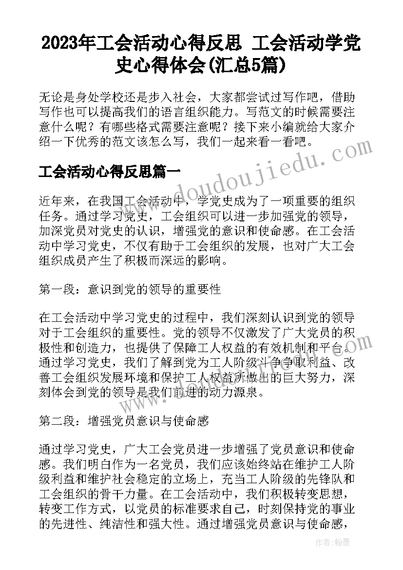 2023年工会活动心得反思 工会活动学党史心得体会(汇总5篇)